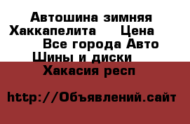 Автошина зимняя Хаккапелита 7 › Цена ­ 4 800 - Все города Авто » Шины и диски   . Хакасия респ.